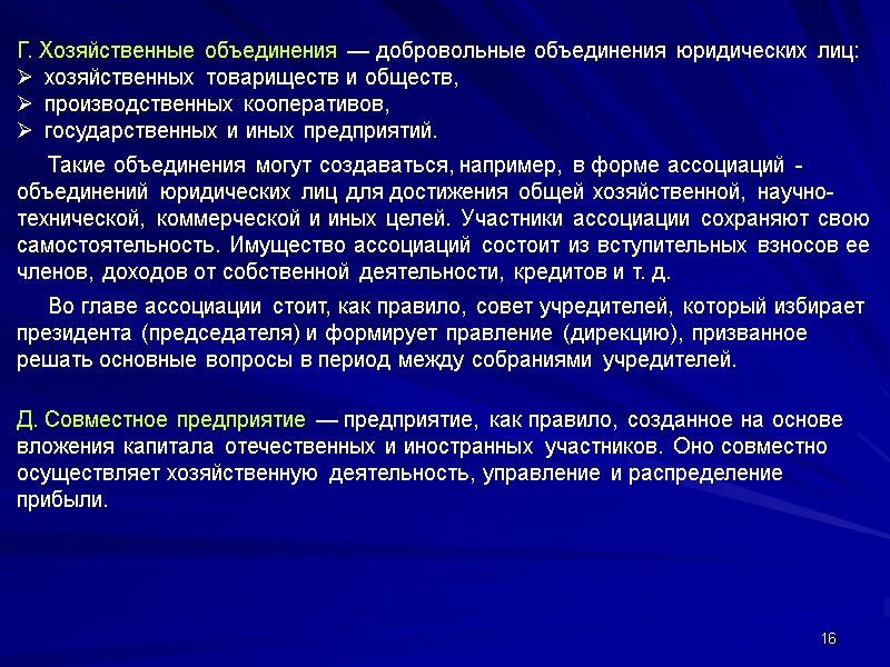 16 Г. Хозяйственные объединения — добровольные объединения юридических лиц:  хозяйственных товариществ и обществ,